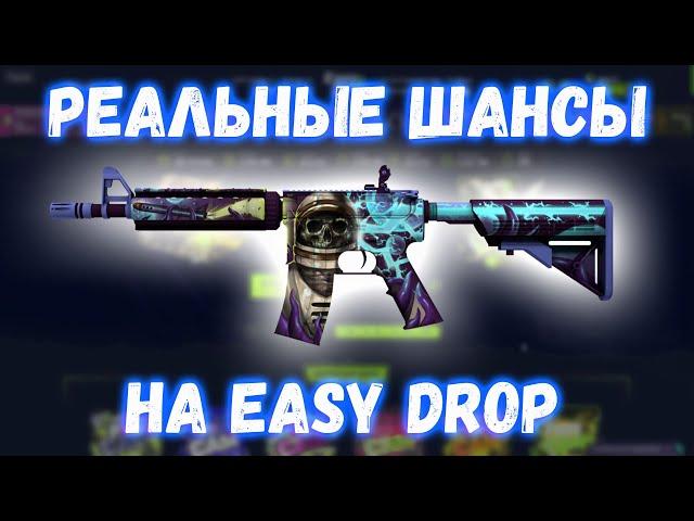 Проверка EASY DROP 2020 | Проверка ИЗИ ДРОП 2020 | Реальные шансы на изи дропе | EASY DROP 2020