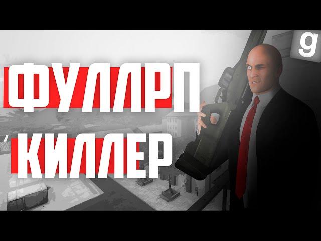 ПЫТАЮСЬ ОТЫГРАТЬ ФУЛЛ РП за КИЛЛЕРА в GARRY'S MOD DARK RP