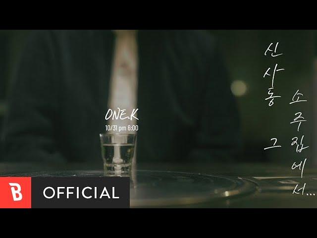 [Teaser] one.k(원케이) - Sinsadong(신사동 그 소주집에서)