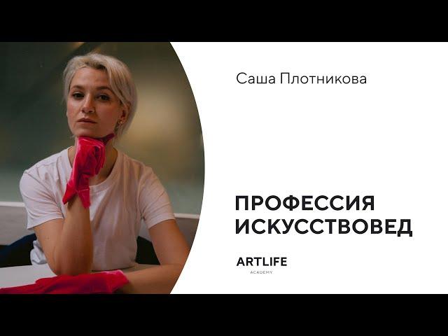 Саша Плотникова: профессия искусствовед. Как найти себя в профессии и добиться успеха в ней?