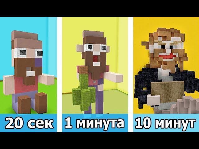 ️ СТРОИМ БОМЖА ЗА 20 СЕК / 1 МИНУТУ / 10 МИНУТ в MINECRAFT | БИТВА СТРОИТЕЛЕЙ