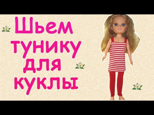 Шьем тунику без выкройки для куклы. We sew a tunic without a pattern for a doll.