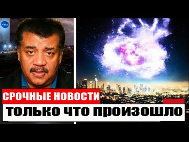 Нил Деграсс Тайсон: «Бетельгейзе только что ВЗОРВАЛСЯ, и это ХУЖЕ, чем мы себе представляли»