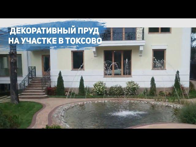 Декоративный пруд на участке пос. Токсово