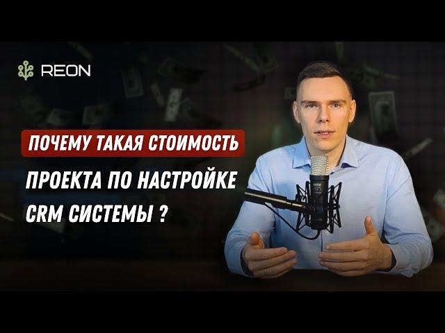 Из чего складывается стоимость проекта по настройке и внедрению CRM системы?