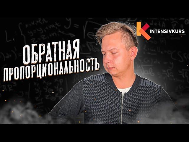 ОБРАТНАЯ ПРОПОРЦИОНАЛЬНОСТЬ — Свойства и График