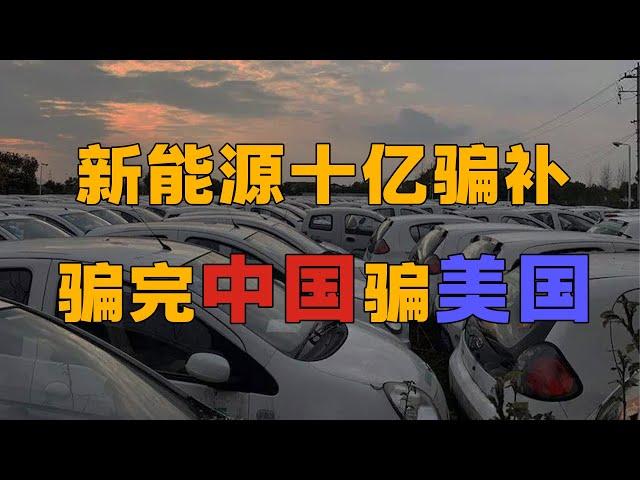 中国新能源汽车骗补事件登场，我造车卖给我自己，骗完中国骗美国，是谁把脸丢出国门？