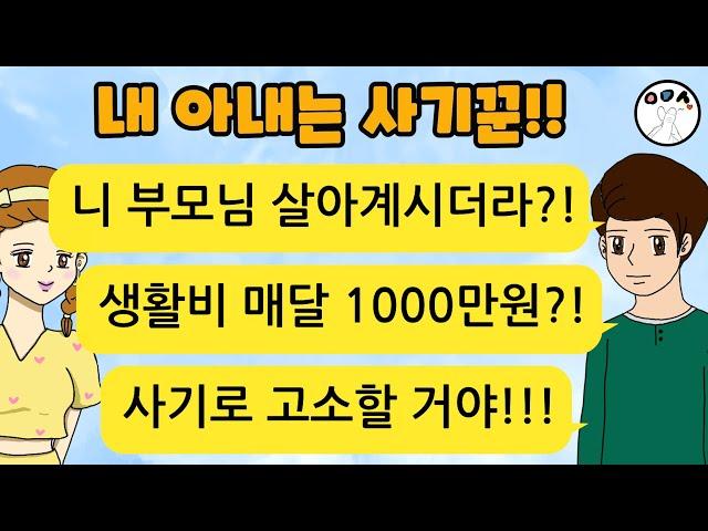 (사이다톡툰) 로맨스인줄 알고 결혼했는데 알고보니 모든 게 사기였던 아내를 고소했습니다!!!