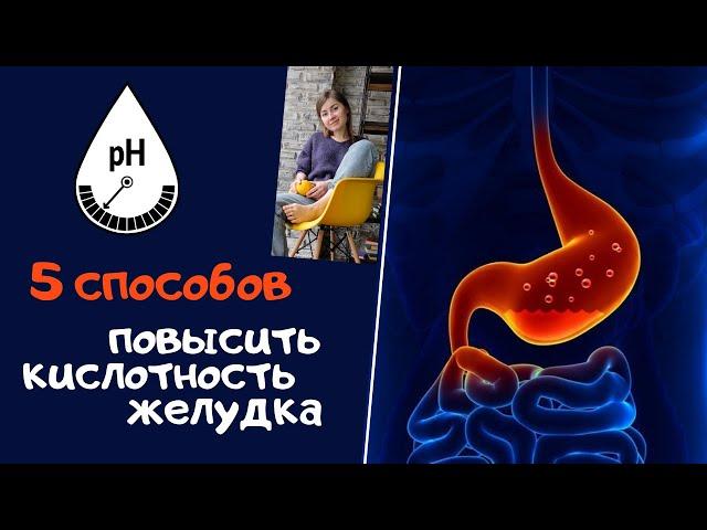 5 способов повысить кислотность желудка