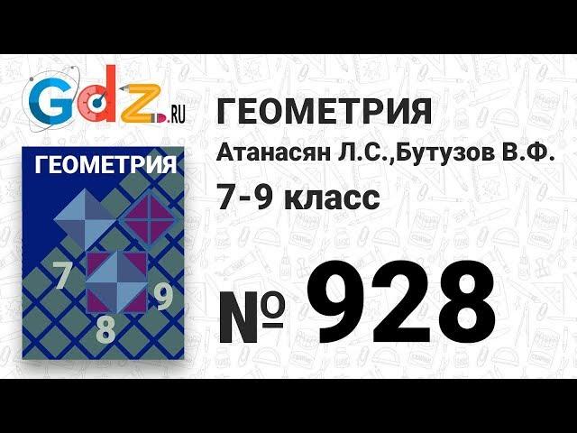 № 928 - Геометрия 7-9 класс Атанасян