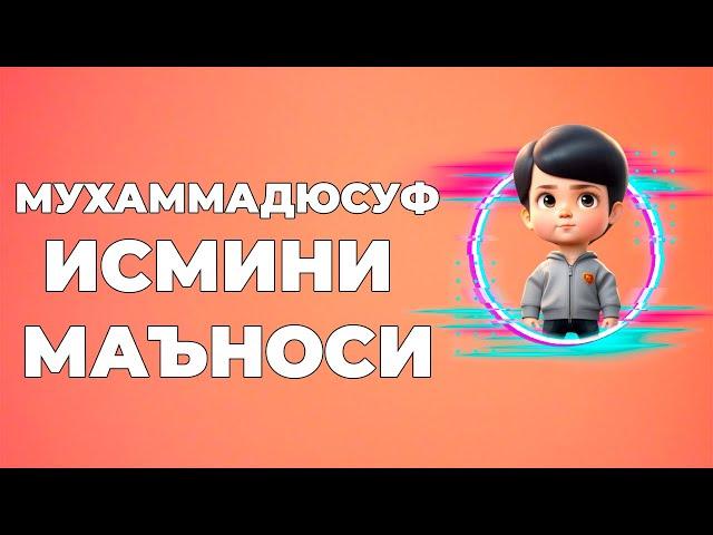 Мухаммадюсуф исмининг маъноси - Исмлар маъноси китоби