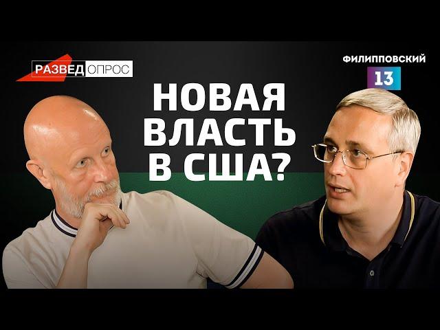 Разведопрос / Дмитрий Пучков Goblin и Алексей Пилько / Новая власть в США