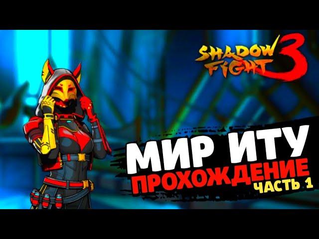 Shadow Fight 3 - Transformation: Itu's World |  BOSS KITSUNE!  Walkthrough (part 1)