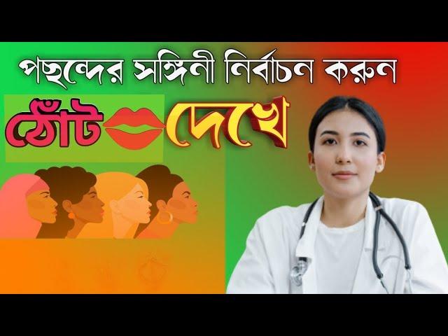 ঠোঁট দেখে ভালো মেয়ে চেনার উপায় | মেয়ে কত প্রকার ও কি কি | health tips | Doctor tips |