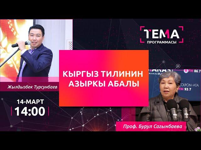 Кыргыз тилинин азыркы абалы | ТЕМА