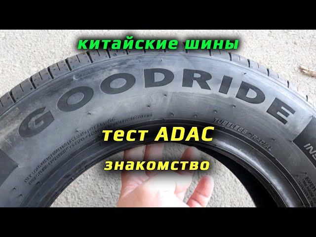 шины GOODRIDE /// тест ADAC + знакомство