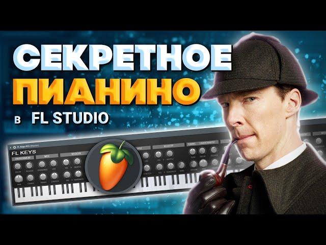 КРУТОЕ ПИАНИНО у тебя ПОД НОСОМ! Секреты FL STUDIO 20