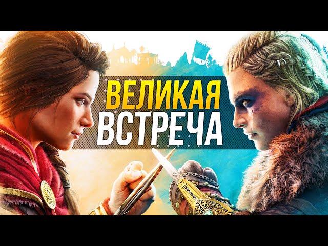 Кроссовер Assassin's Creed - ЗАЧЕМ?