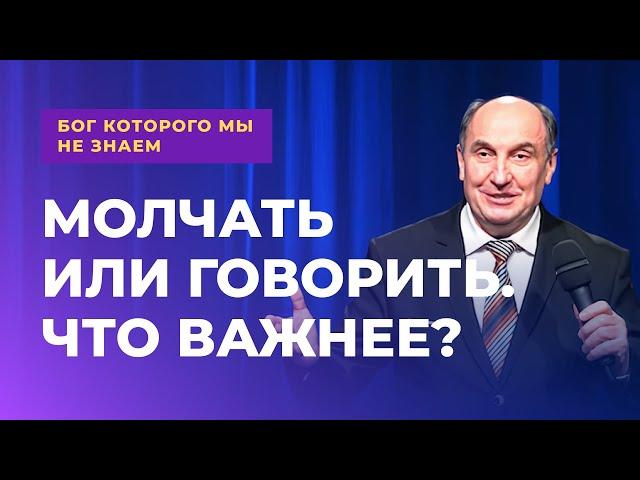 Молчать или говорить. Что важнее? | Бог которого мы не знаем #5 - Моисей Островский