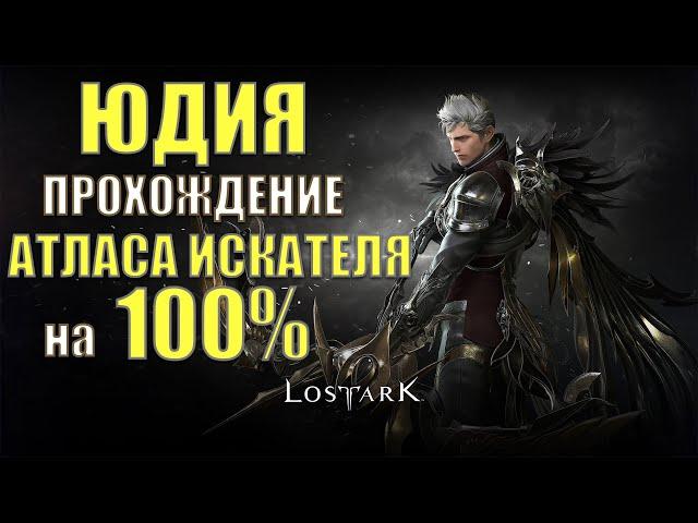 Lost Ark - Полный гайд прохождения Атласа Искателя на 100% | Юдия.