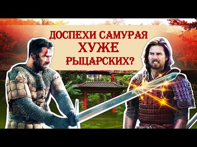 Доспехи самурая хуже рыцарских?