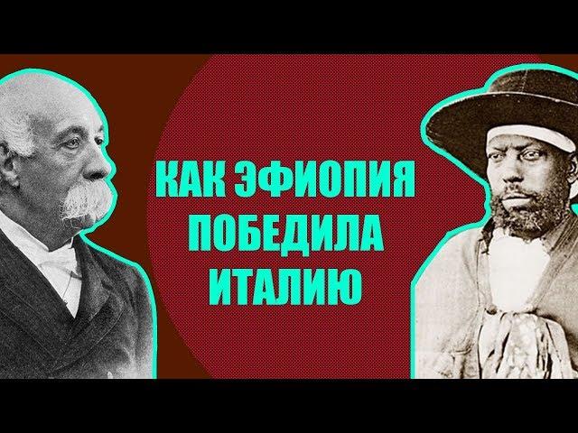 Итало-эфиопская война XIX века