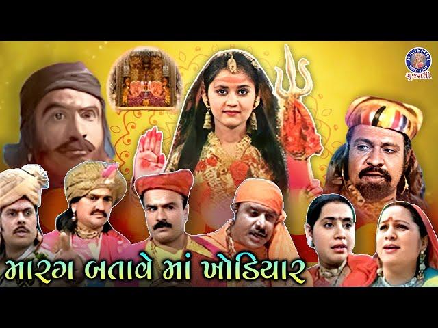 મારગ બતાવે માઁ ખોડિયાર | Marag Batave Maa Khodiyar - Part 1 | Gujarati Devotional Telefilm