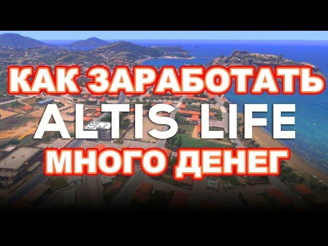 Arma 3 Altis Life RP: Как Заработать Много Денег