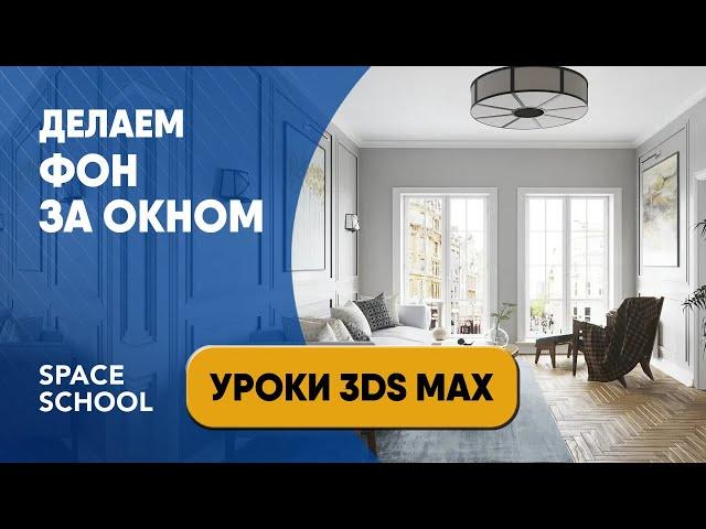 Как сделать фон за окном в 3ds Max | Background 3ds Max tutorial