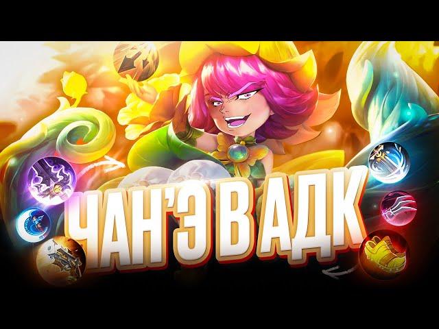 Собрал ЧАНЭ в стрелка и противники ПОЖАЛЕЛИ  в mobile legends мобайл легенд