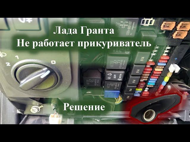 Лада Гранта не работает прикуриватель | решение проблемы