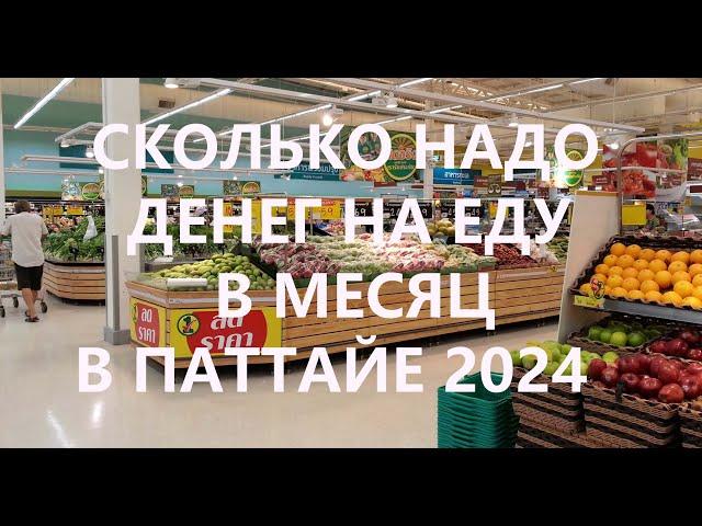 ПАТТАЙЯ СКОЛЬКО НАДО денег на ЕДУ, чтобы ЖИТЬ тут? ЦЕНЫ на продукты в ЛОТУСЕ. КОНСКИЙ ЦЕННИК на ХЛЕБ