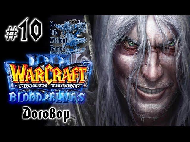 Warcraft III:The Frozen Throne[#10] - Договор (Прохождение на русском(Без комментариев))