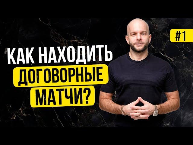 Где найти договорные матчи - точный счет, бесплатные, сегодня подскажет Виталий Зимин.