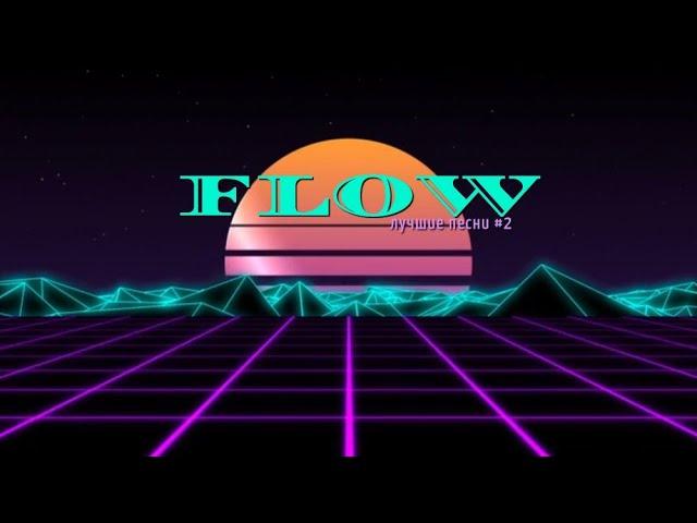 FLOW - Лучшие песни #2