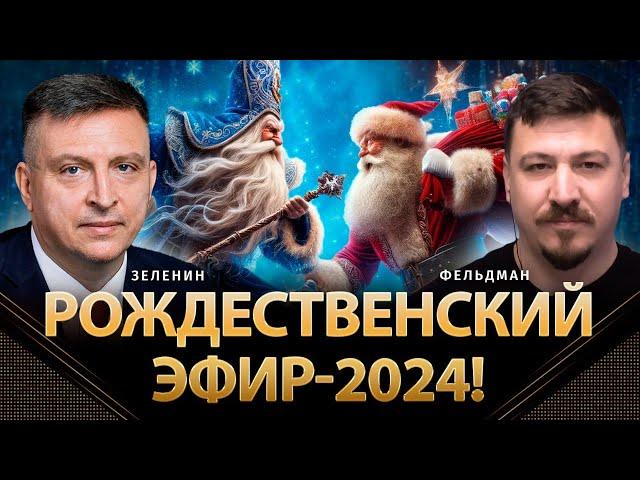 Рождественский эфир-2024! | Всеволод Зеленин, Николай Фельдман | @ZELENIN_SPACE