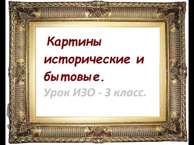 "Картины исторические и бытовые"  Урок ИЗО - 3 класс.