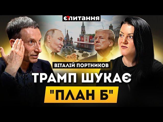 ПОРТНИКОВ: парад поразки для Трампа, Путін витер ноги об США, Китай і РФ ділять Америку | Є ПИТАННЯ