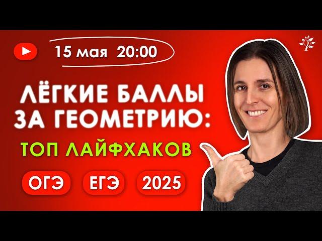 Лёгкие баллы за геометрию: ТОП лайфхаков для ОГЭ и ЕГЭ 2025 | Бесплатный вебинар