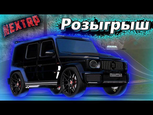 РОЗЫГРЫШ МАШИНЫ за 10 МИЛЛИОНОВ на NEXT RP MTA !