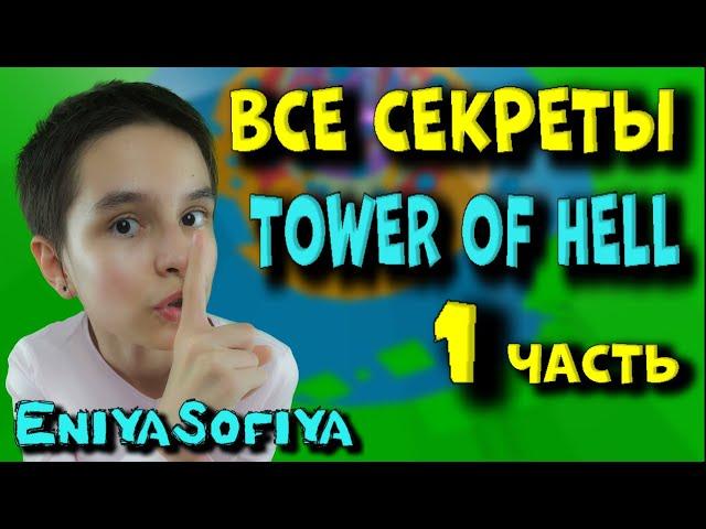 ВСЕ СЕКРЕТЫ Прохождения  TOWER OF HELL-1. EniyaSofiya Roblox. |  РОБУКСЫ | РОБЛОКС | TOWER OF HELL |