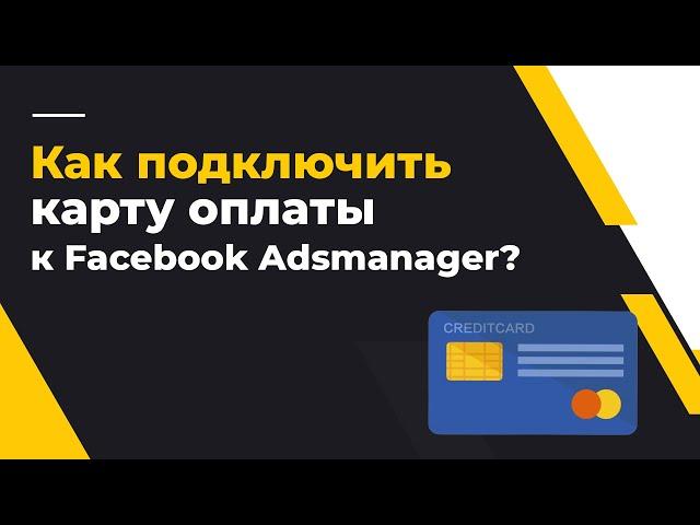 Как подключить карту для оплаты к Ads Manager Facebook