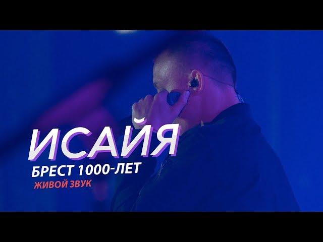 ИСАЙЯ - БРЕСТ 1000-лет (Живой Звук, 2019)