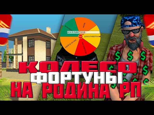 КОЛЕСО ФОРТУНЫ | РОДИНА РП (#CRMP)