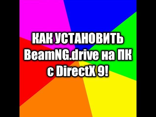 КАК УСТАНОВИТЬ BeamNG.drive НА ПК ЕСЛИ У ВАС DirectX 9 |