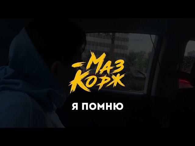 МАЗ КОРЖ - Я ПОМНЮ (Official Video, 2021) хватит смотреть это видео хуй хуй жопа гроб гроб цветы