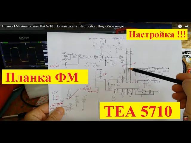 Планка FM - Аналоговая ТЕА 5710 . Полная  шкала . Настройка . Подробное видео . Видео 2019 года !