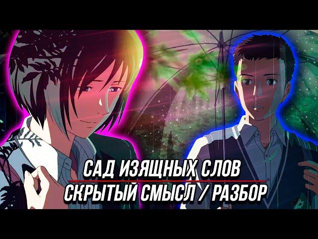 Обзор Сад изящных слов | Скрытый смысл Сад изящных слов | Символизм 2013