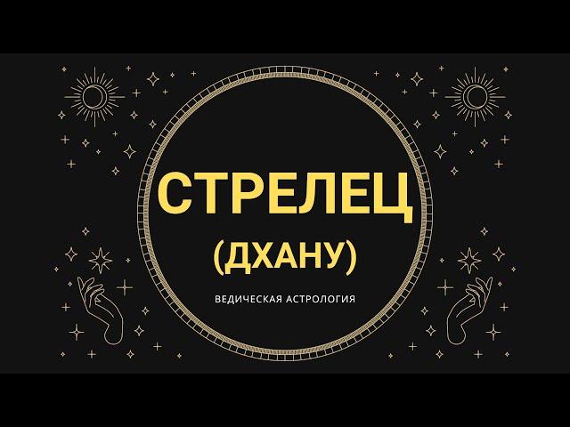 Знаки зодиака: СТРЕЛЕЦ-ДХАНУ (Джйотиш) / Ведическая Астрология / Риша