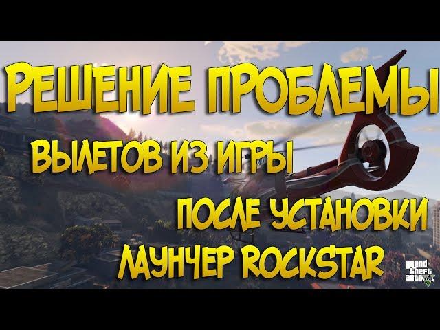 Почему выкидывает из GTA после выхода Лаунчера | Решение проблемы с вылетами из GTA online